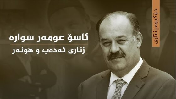 ئاسۆ عومەر سوارە