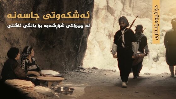 ئەشکەوتی جاسەنە لە چیرۆکی شۆڕشەوە بۆ بانگی ئاشتی