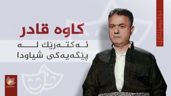 کاوە قادر ئەکتەرێک لە پێگەیەکی شیاودا