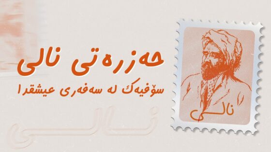 حەزرەتی نالی