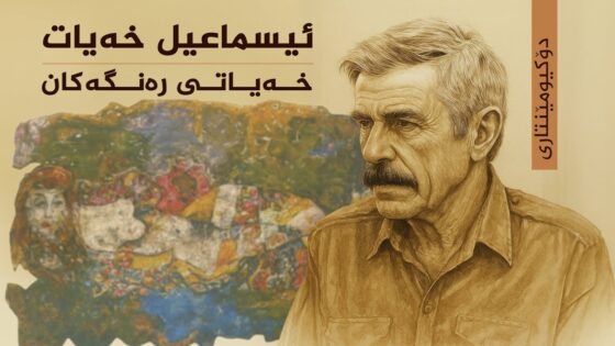 ئیسماعیل خەیات