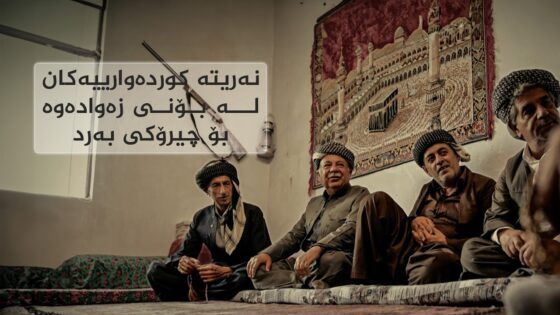 نەریتە کوردەوارییەکان لە بۆنی زەوادەوە بۆ چیرۆکی بەرد