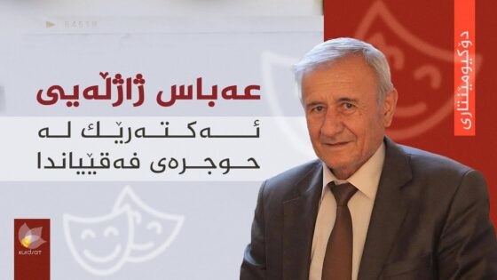 عەباس ژاژڵەیی _ ئەکتەرێک لە حوجرەی فەقێیاندا