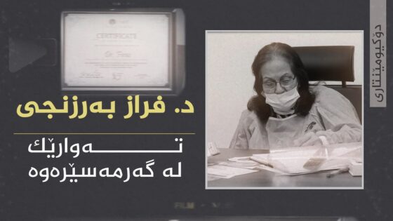 د. فراز بەرزنجی” تەوارێک لە گەرمەسێرەوە
