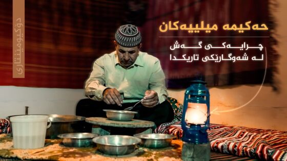 حەکیمە میلییەکان چرایەکی گەش لە شەوگارێکی تاریکدا