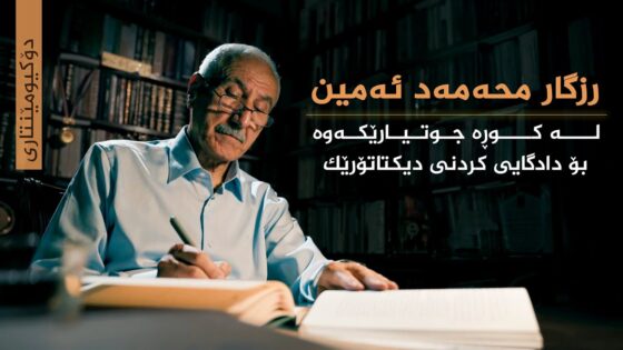 رزگار محەمەد ئەمین _ لە کوڕە جوتیارێکەوە بۆ دادگایی کردنی دیکتاتۆرێک