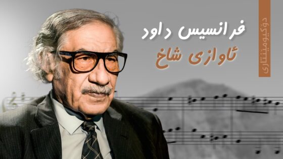 فرانسیس داود _ ئاوازی شاخ