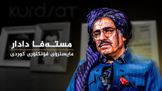 مستەفا دادار مایسترۆی فۆلکلۆری کوردی