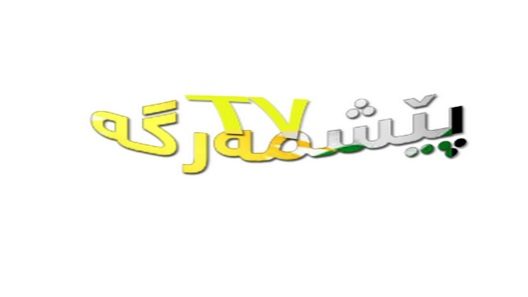 Peshmarga TV